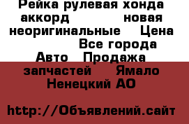 Рейка рулевая хонда аккорд 2003-2007 новая неоригинальные. › Цена ­ 15 000 - Все города Авто » Продажа запчастей   . Ямало-Ненецкий АО